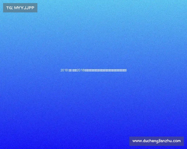 2018 桥牌 赛事、2018全球桥牌锦标赛巅峰对决荣耀时刻各国精英激烈角逐精彩回顾