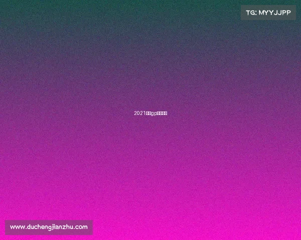 2021摩托gp直播视频