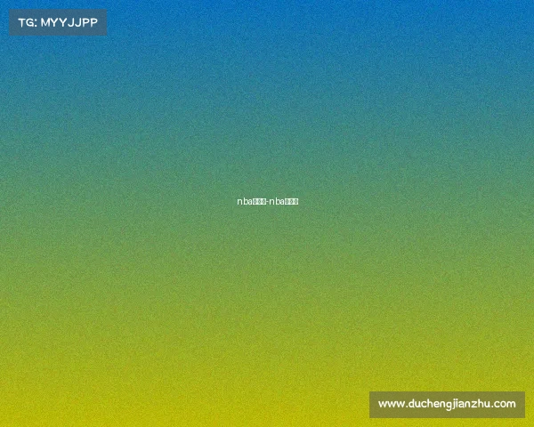 nba赛事库-nba赛事网