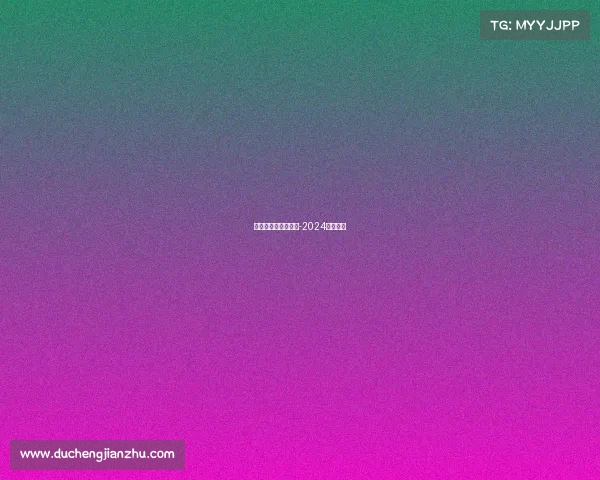 法国白金赛事对战表-2024法国金牌 法国白金赛事对战表-2024法国金牌
