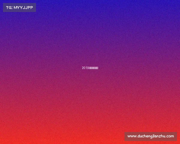 2019年欧冠赛程表