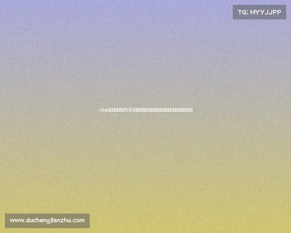 nba排名球队赛事—NBA球队排名风云变幻与赛事精彩瞬间全面解析及前瞻展望